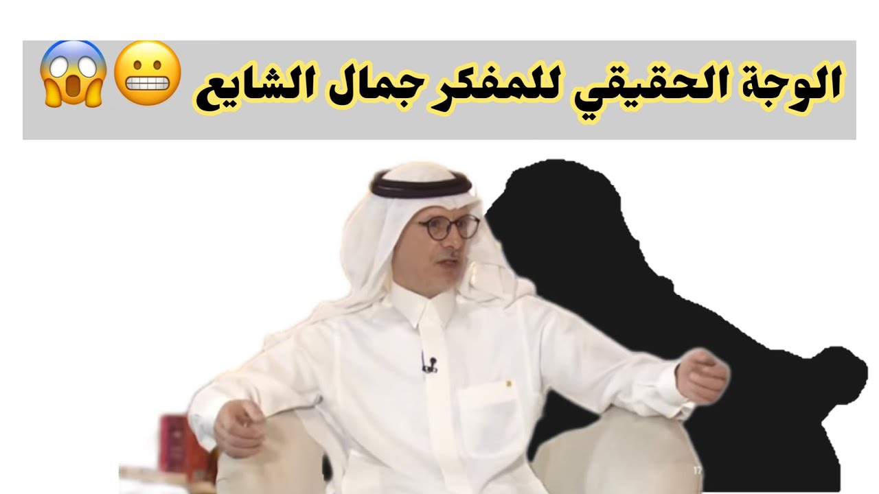 مقطع مهم جدا - حقيقة جمال الشايع 😱 المفكر الضايع