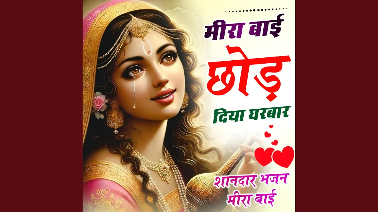 मीरा बाई छोड़ दिया घर बार भजन ! Meera bai bhajan