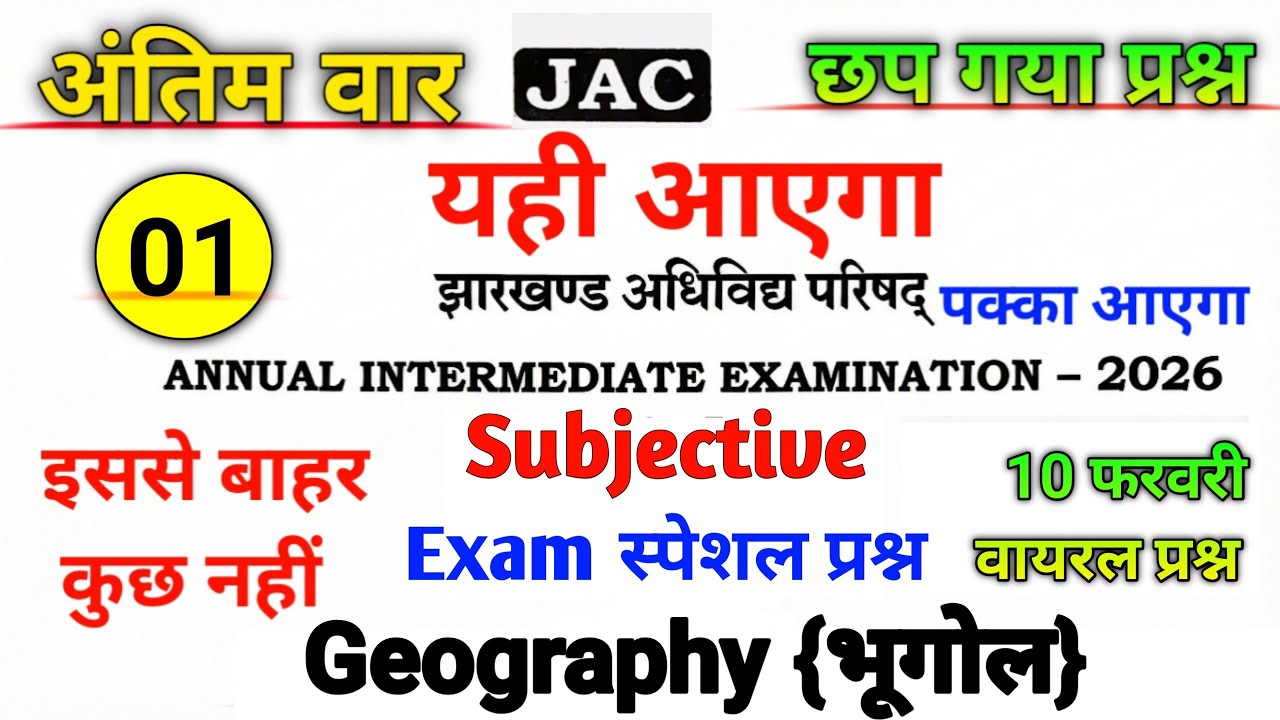 Class 12 Geography वायरल vvi Subjective Questions|10 फरवरी Exam स्पेशल प्रश्न| Jac Board Exam 2026