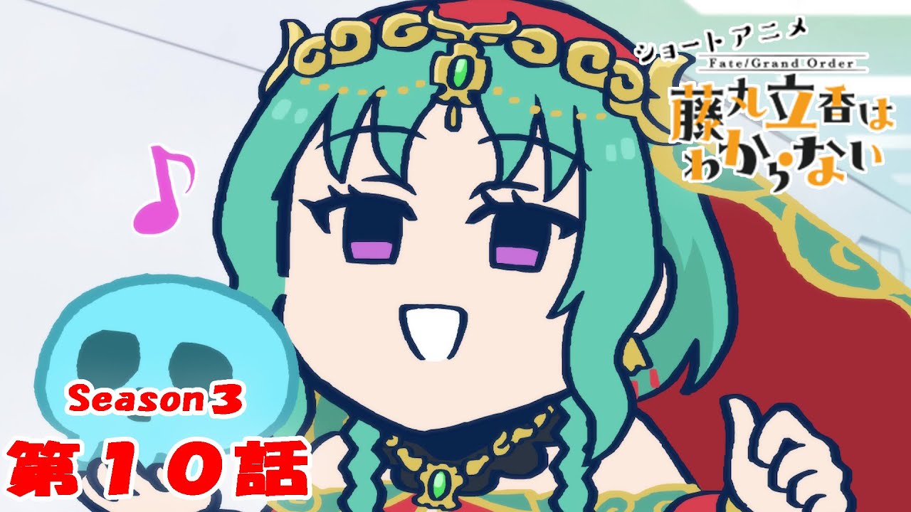『FGO 藤丸立香はわからない』S3・第１０話「照明係の適任は…」　なぞまるQ解答編