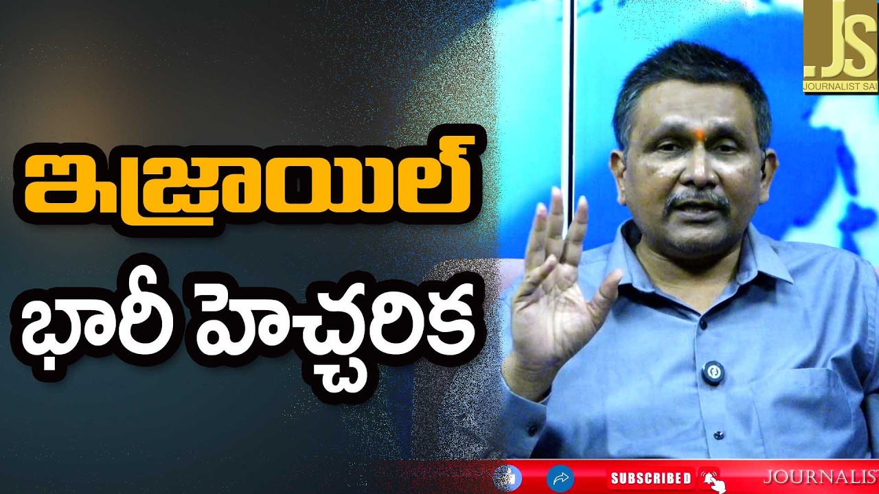 ఇజ్రాయెల్ భారీ హెచ్చరిక Israel big warning