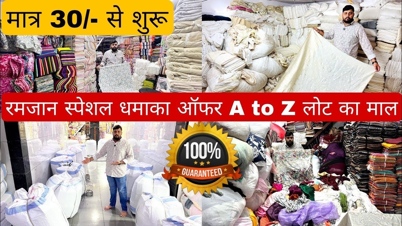 मात्र 3/- मीटर से कपड़ा शुरू | COTTON CUT PIECE & CLOTHES,  FABRIC WHOLESALE MARKET | WHOLESALE