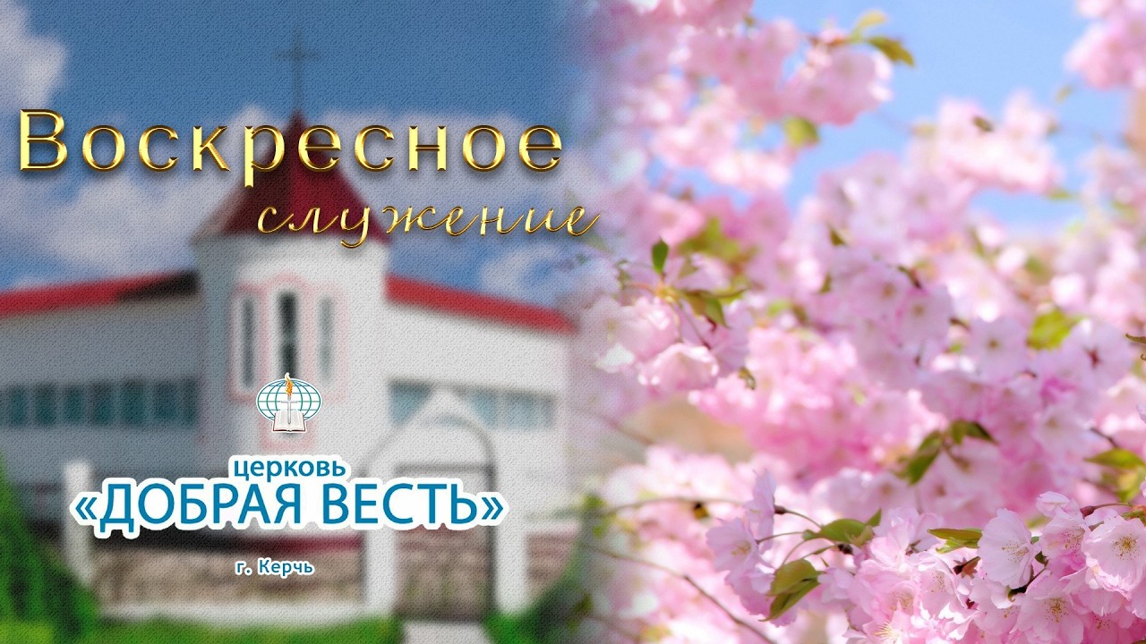 15.03.2026 Воскресное служение. Церковь 