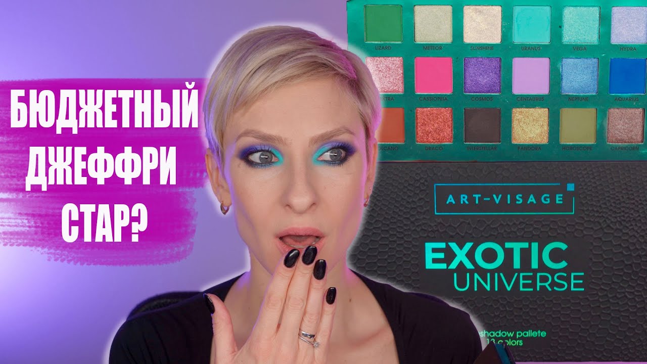 ART-VISAGE EXOTIC UNIVERSE БЮДЖЕТНАЯ РАЗНОЦВЕТНАЯ ПАЛЕТКА. ОБЗОР, МАКИЯЖИ