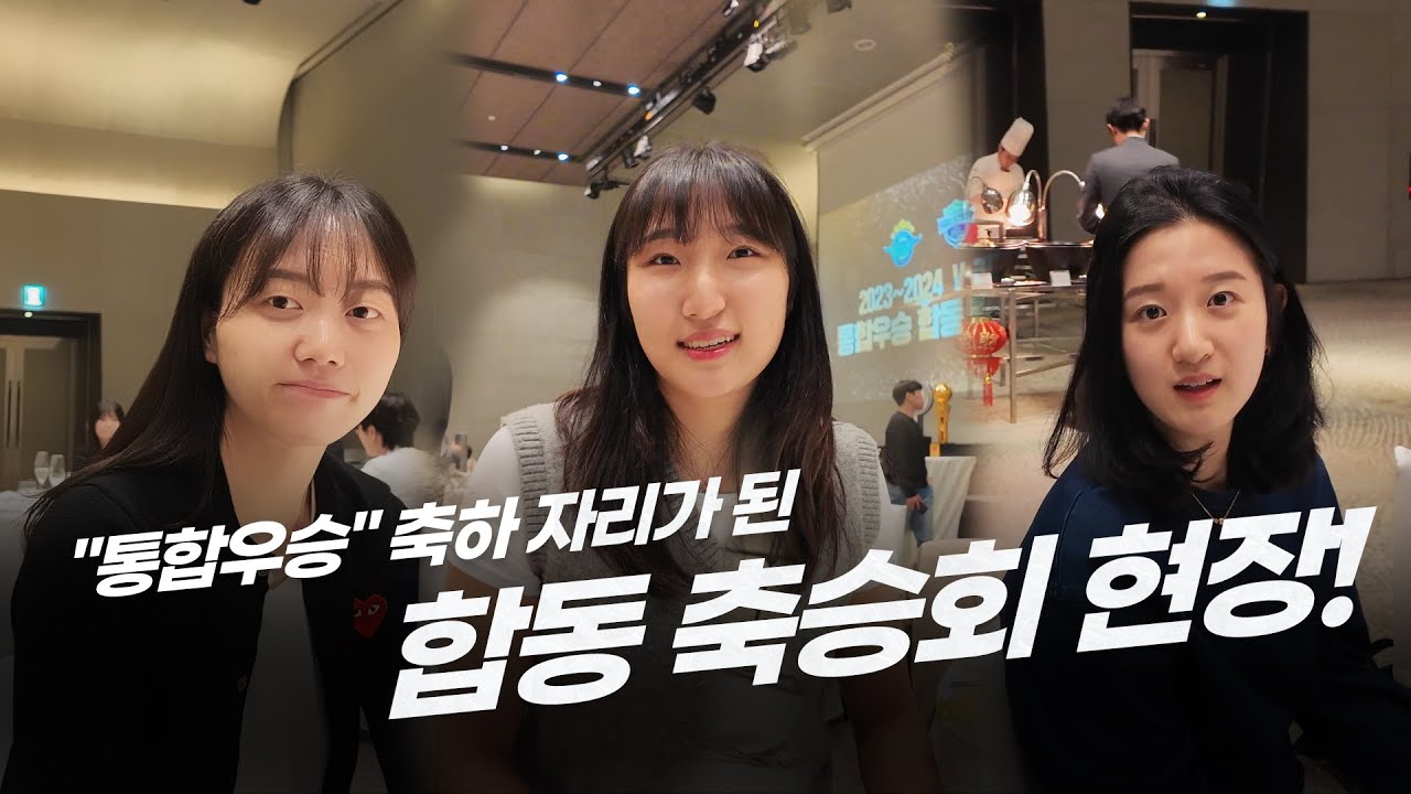 너무 바쁜 우리 선수들! 통합우승 합동 축승회 현장🏆🎉