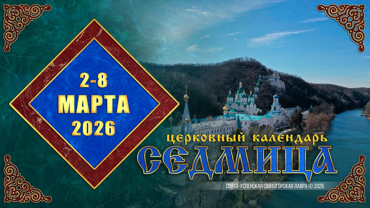 Мультимедийный православный календарь на 2—8 марта 2026 года (видео)