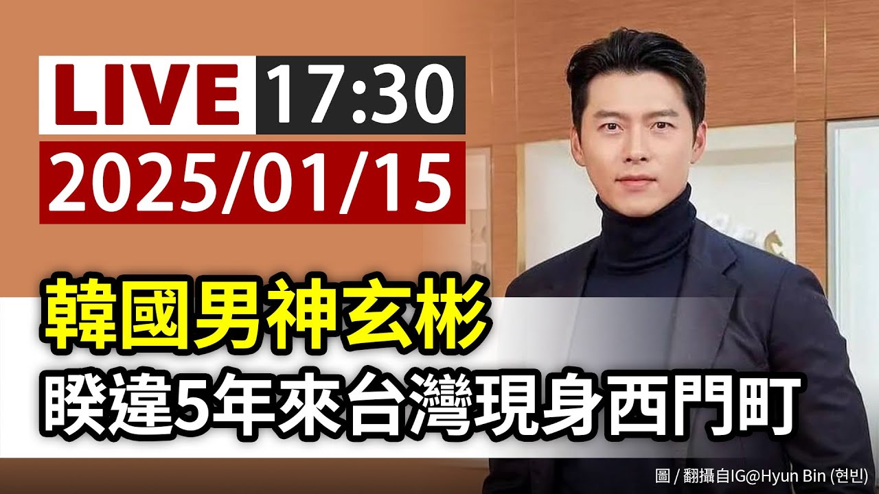 【完整公開】LIVE 韓國男神玄彬 睽違5年來台灣現身西門町