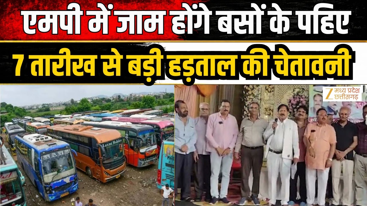 MP Bus Strike Alert: एमपी में जाम होंगे बसों के पहिए.. 7 तारीख से बड़ी हड़ताल की चेतावनी! Top News