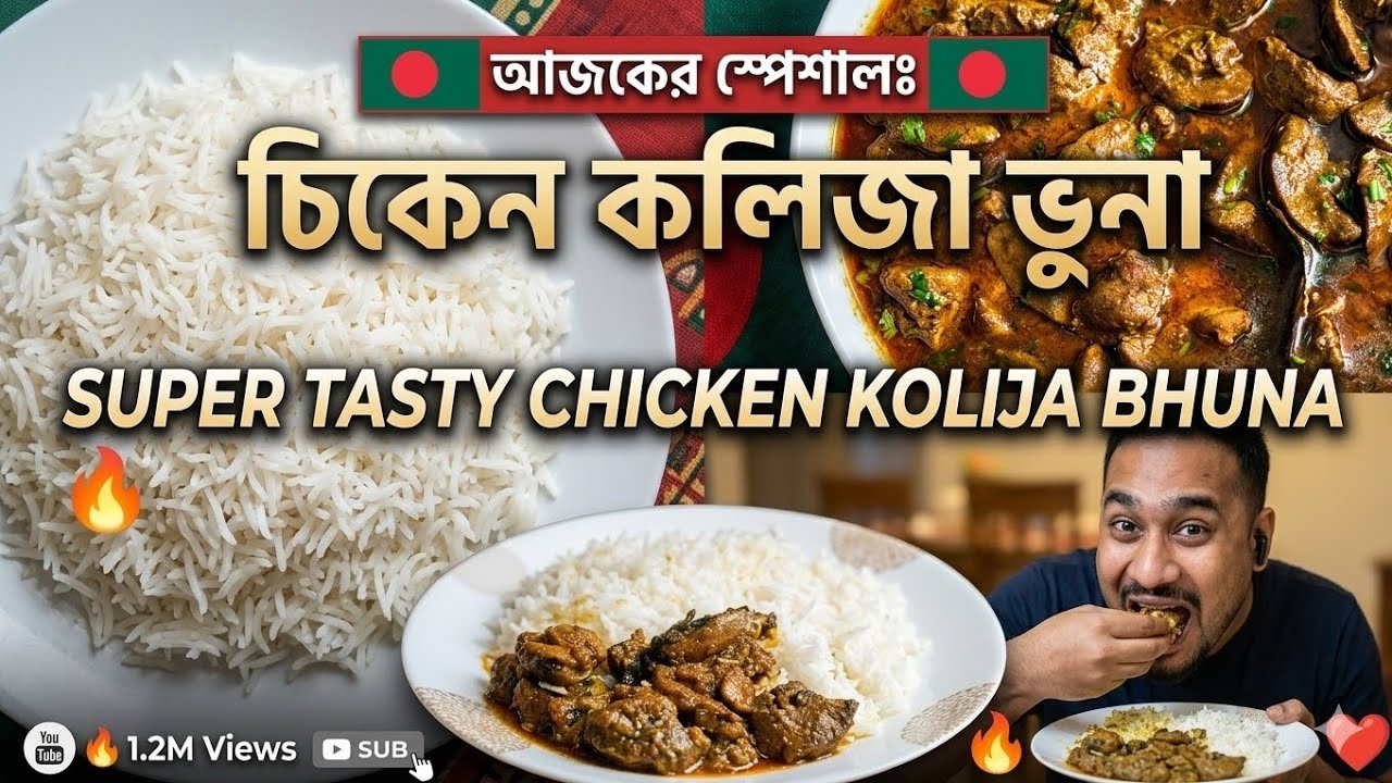 গরম ভাত কিংবা রুটির সাথে পারফেক্ট চিকেন কলিজা ভুনা রেসিপি |  #Cooking #FoodVlog #কলিজাভুনা #রেসিপি