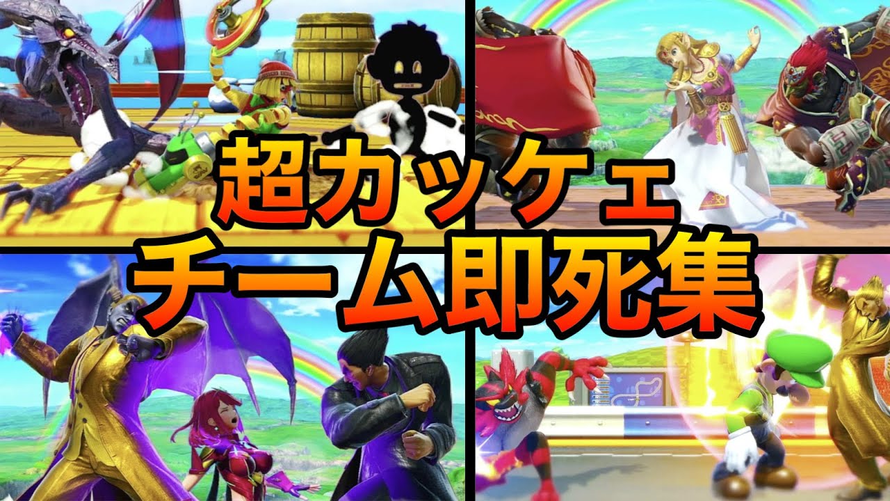【スマブラSP】チーム即死集５！天才チームによる革命的コンボをご覧あれ！魅せプレイあり、ガノン、Smash Bros.SP