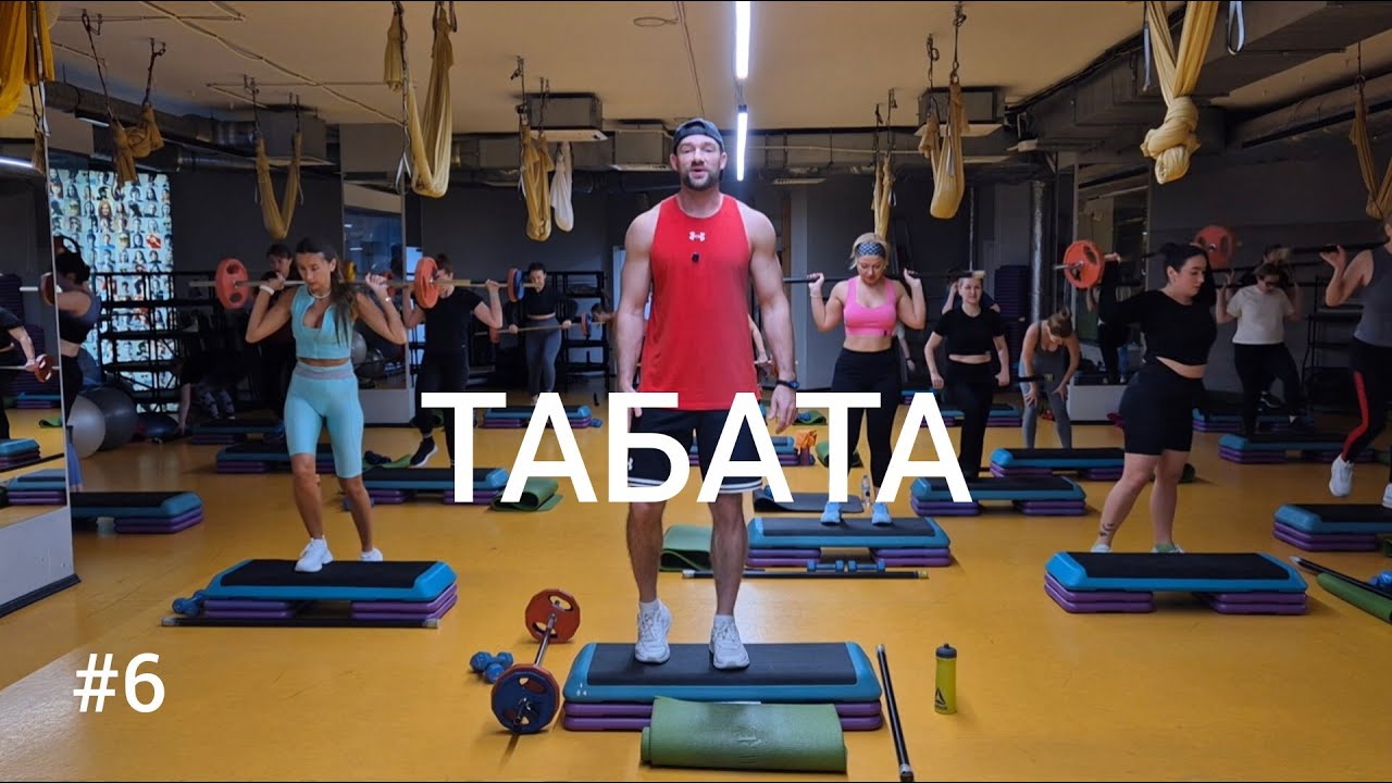 Тренировка #6 Табата