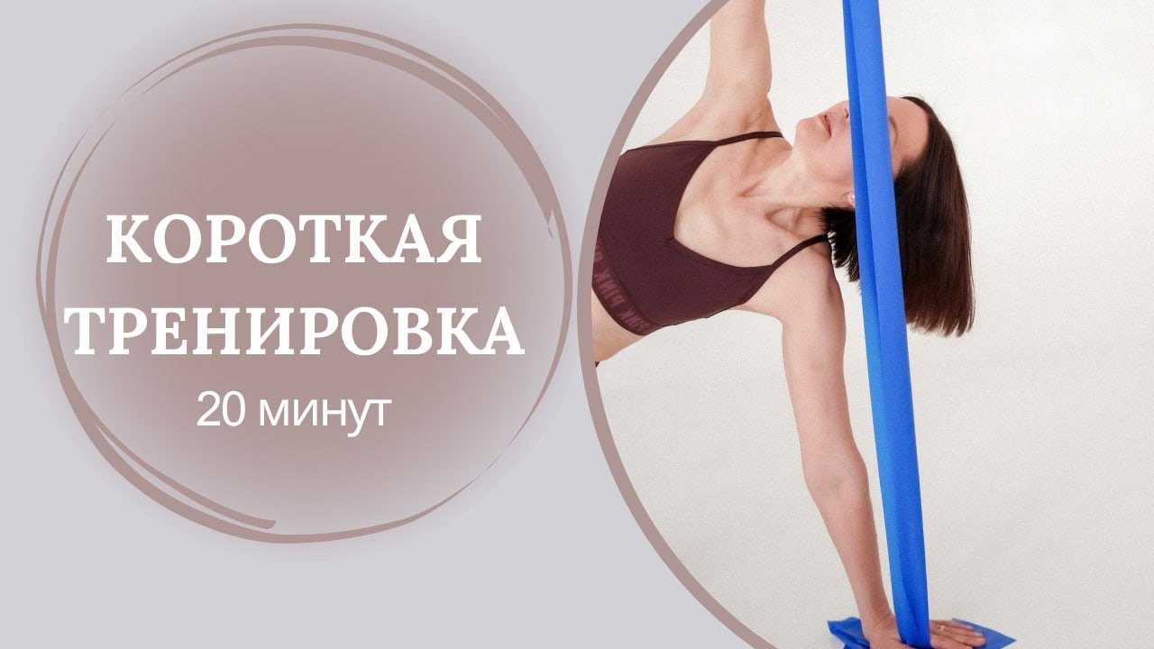 Тренировка с  резиновой лентой с акцентом на пояс верхних конечностей.