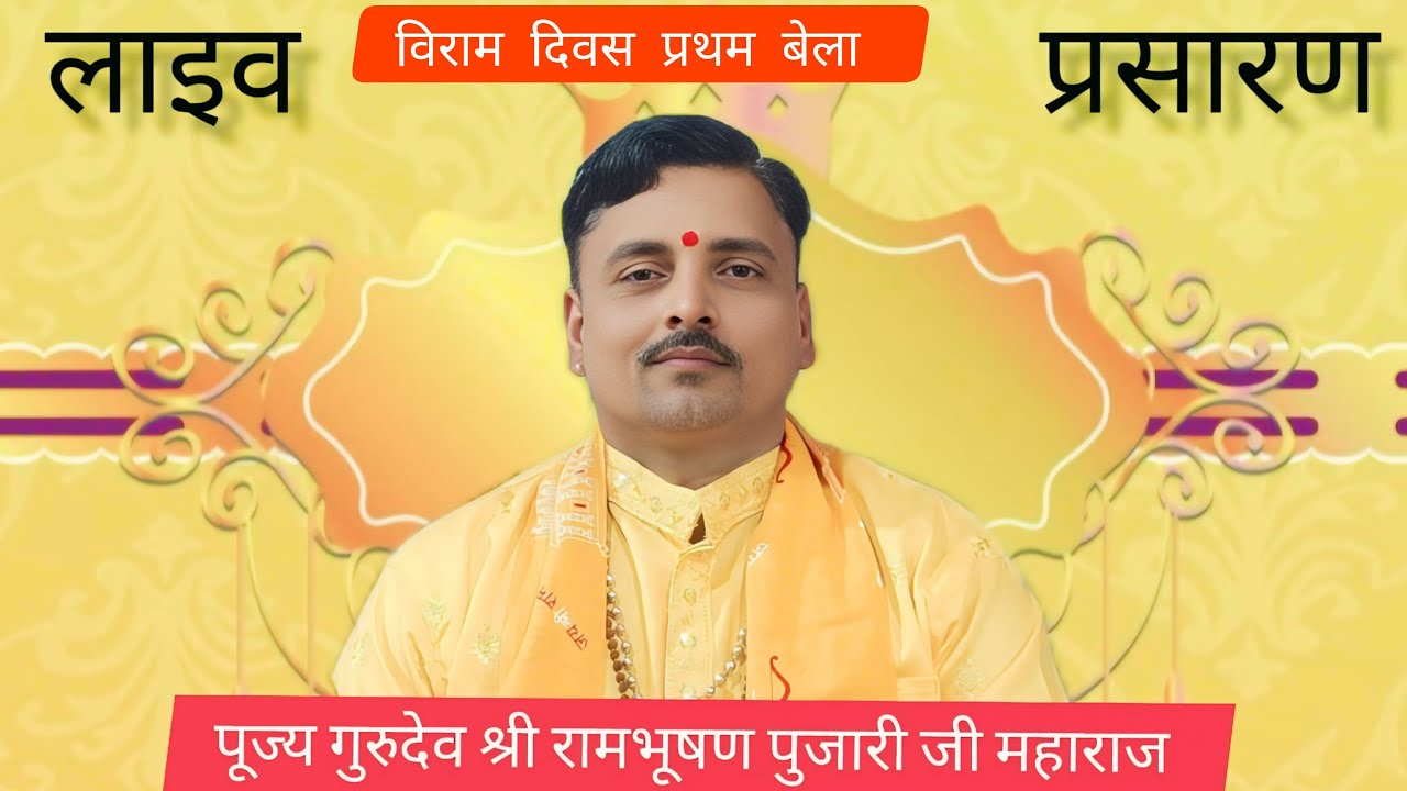 लाइव प्रसारण 🔴 ग्राम रंगवा।।पूर्ण विराम दिवस।। प्रथम बेला।।कथा व्यास पूज्य श्री राम भूषण जी महाराज।।