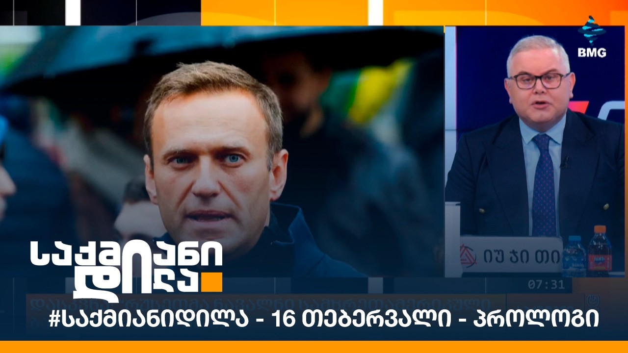 #საქმიანიდილა - 16 თებერვალი - პროლოგი