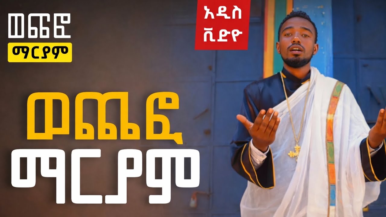 🔴ወጨፎ ማርያም |ዘማሪ መሠረት ወርቁ|