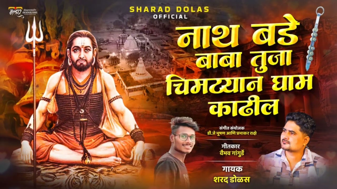 नाथ बडे बाबा तुजा चिमट्यान घाम काढील ! Nath bade baba tujha chimtyan gham kadhil #sharaddolas