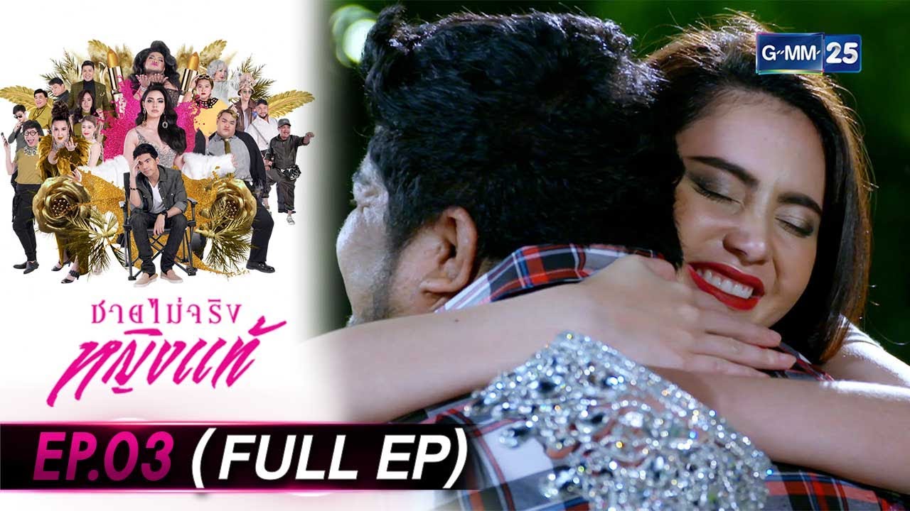 ชายไม่จริงหญิงแท้ Ep.03 (FULL EP) | 5 ก.ค. 66 | GMM25