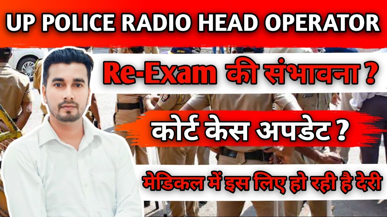 Up Police Radio Head Operator Re-Exam ? | Court Case Update | मेडिकल कब तक होगा ? 