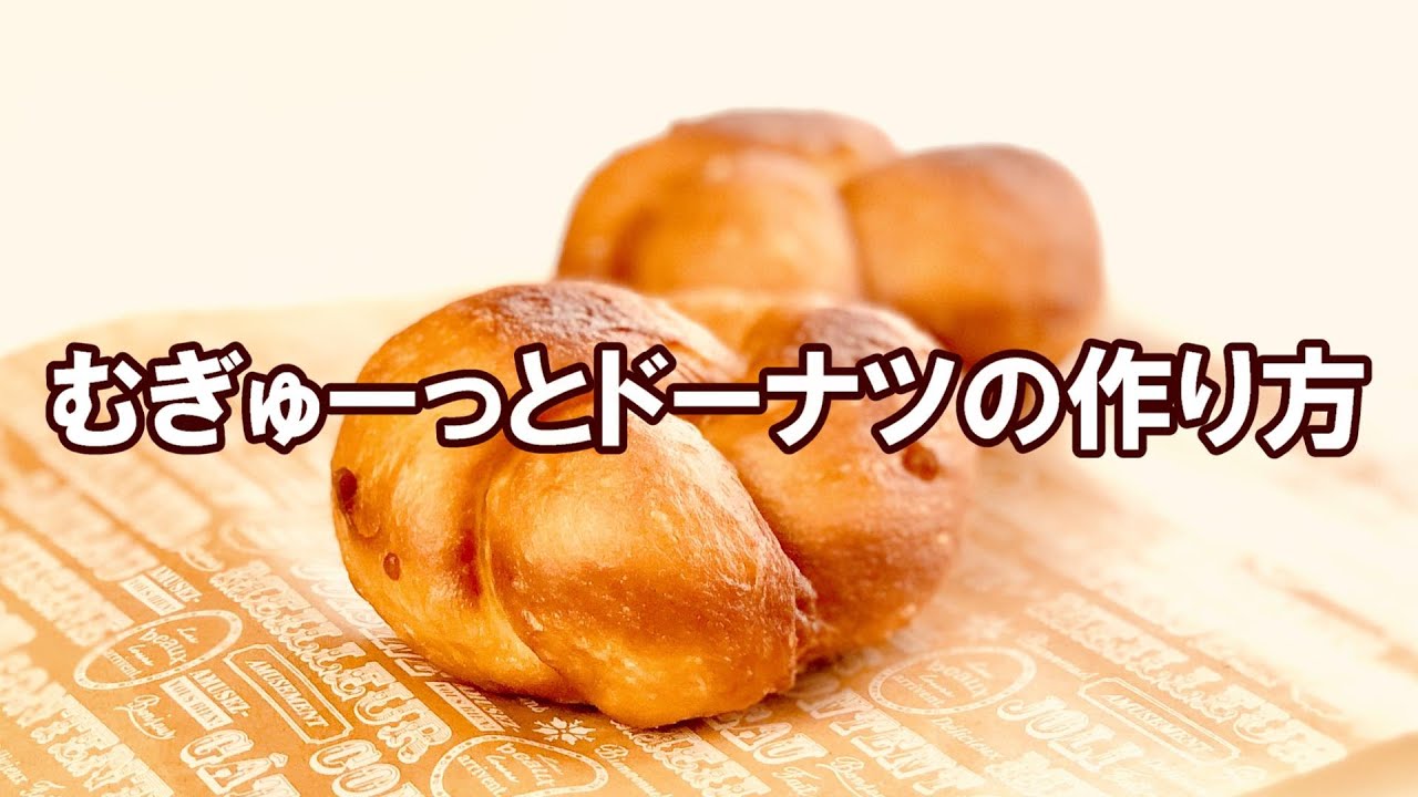 【むぎゅっとドーナツ】国産小麦と湯種で作るむぎゅーっとドーナツ  |  パン日和