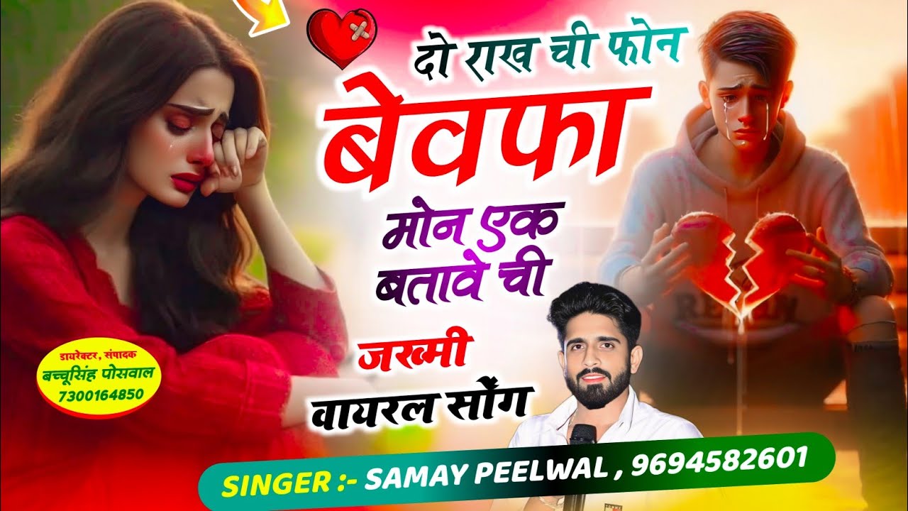 वायरल जख्मी सॉन्ग || Samay Singh Peelwal || दो राख ची फोन बेवफा मोन एक बतावे ची,, #sad #song #viral 