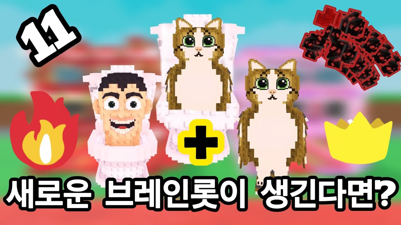 새로운 브레인롯이 생긴다면?(11)