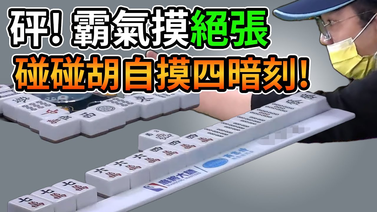 砰!  霸氣摸絕張 碰碰胡自摸四暗刻!