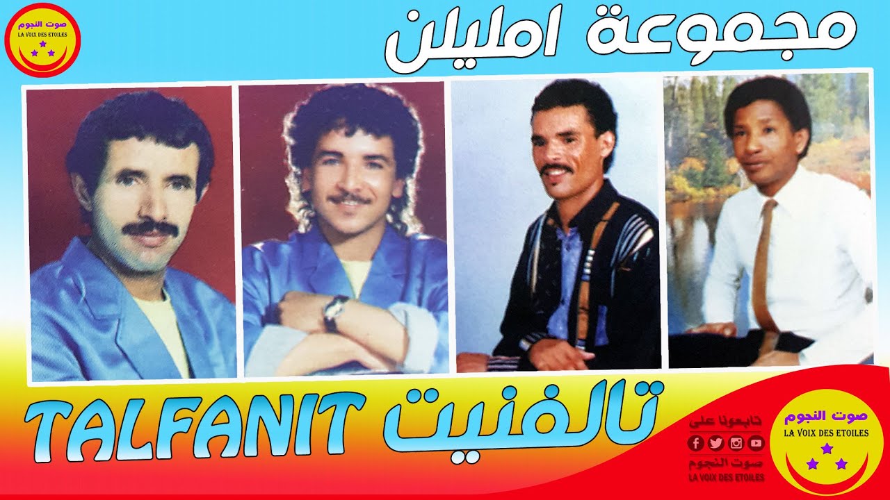 Groupe Imlilne - Ah A Talfanit - مجموعة امليلن - أح أ تالفنيت
