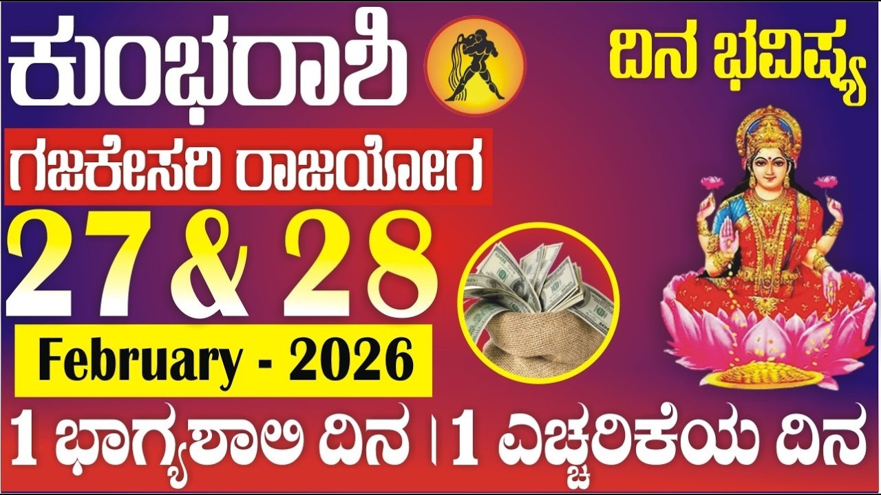 ಕುಂಭ ರಾಶಿ; ದಿನ ಭವಿಷ್ಯ | 27 & 28 Feb 2026 | ಗಜಕೇಸರಿ ರಾಜಯೋಗ | 1 ಎಚ್ಚರಿಕೆಯ ದಿನ | Kumbha rashi