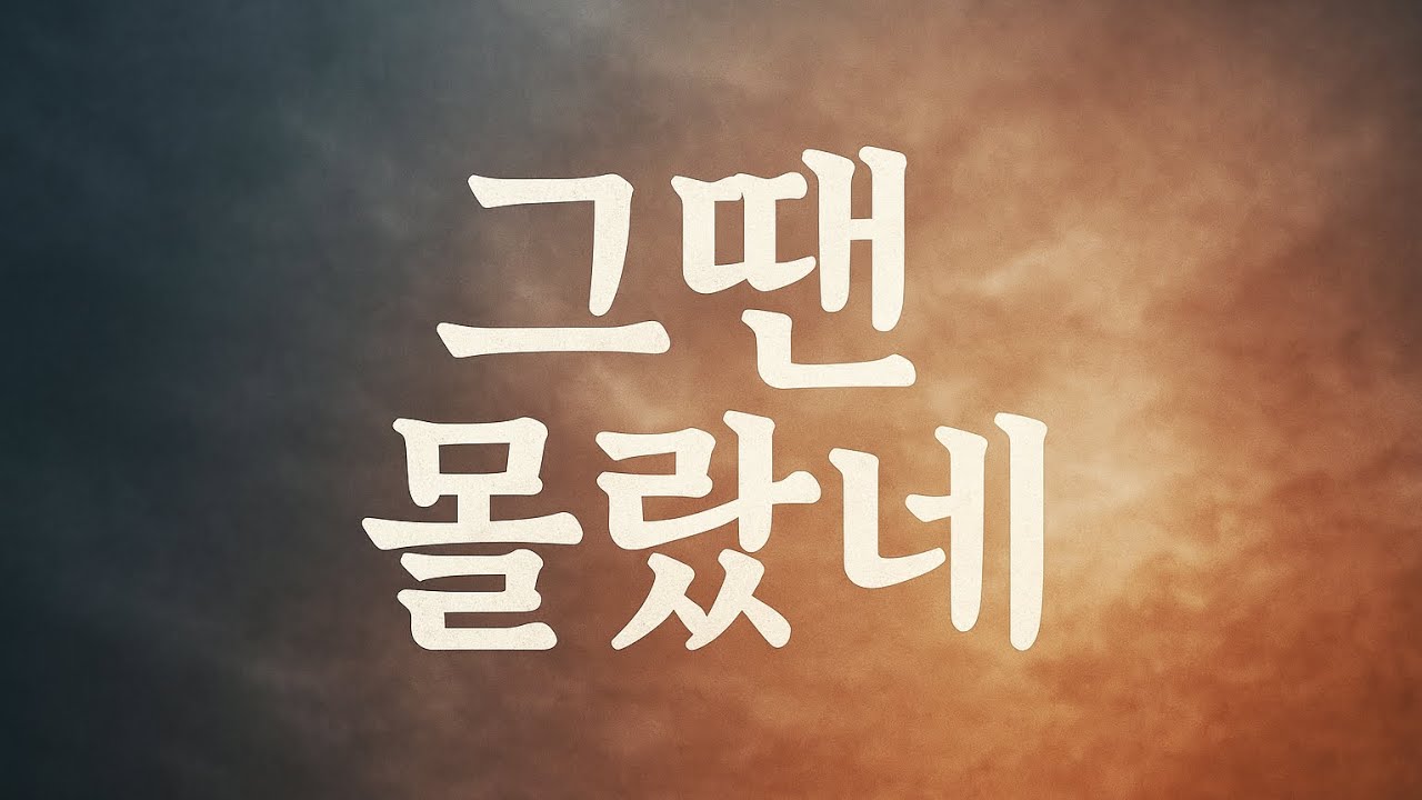 Luminous - 그땐 몰랐네 | 발라드형 트로트, 삶의 무게를 노래하다