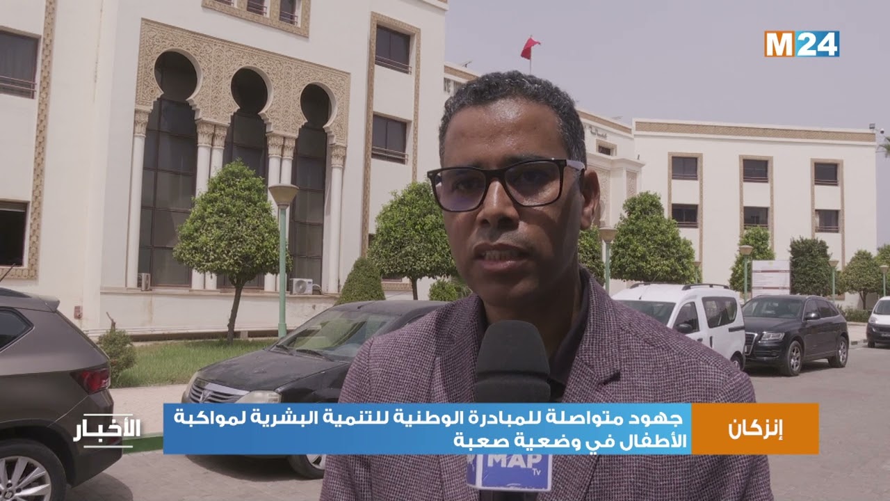 إنزكان: جهود متواصلة للمبادرة الوطنية للتنمية البشرية لمواكبة الأطفال في وضعية صعبة