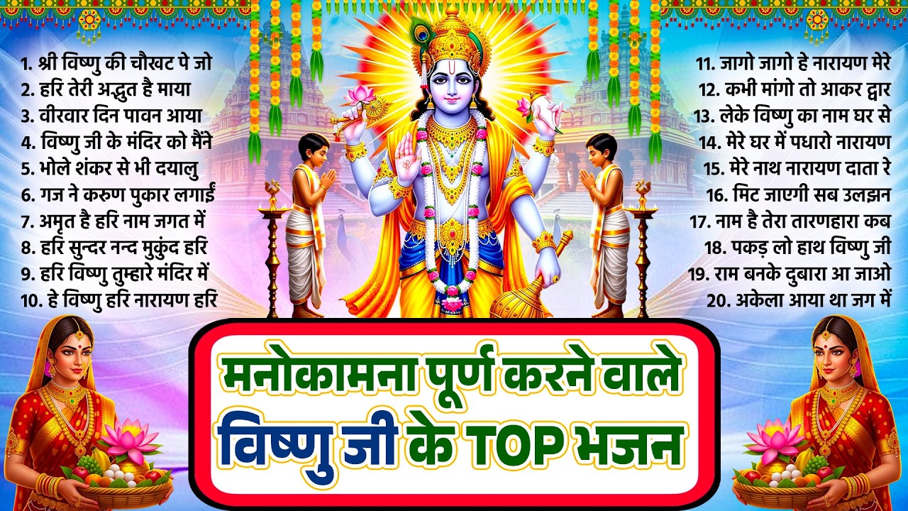 मनोकामना पूर्ण करने वाले विष्णु जी के TOP भजन ~New Hari Bhajan Juke Box~Hari Bhajan~Vishnu Song 2026