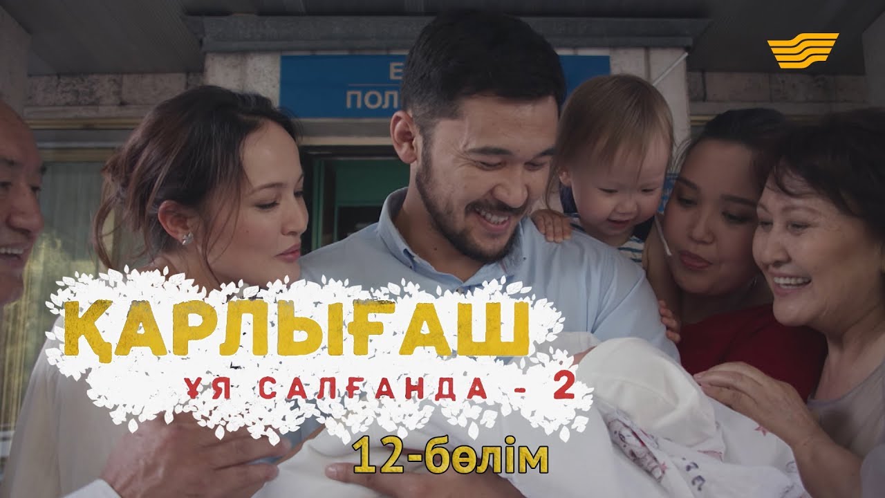 «Қарлығаш ұя салғанда 2» 12 бөлім / «Карлыгаш уя салганда 2» 12 серия
