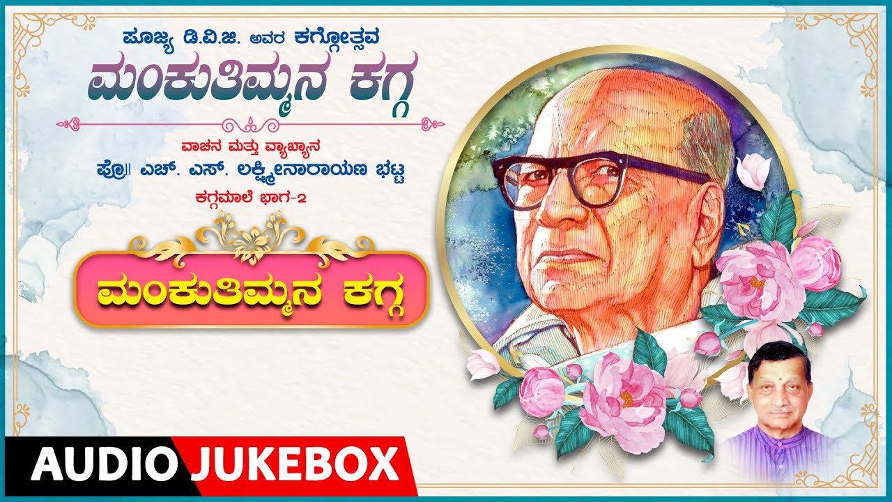 Kaggothsava - Manku Thimmana Kagga Vol-2 | Kaggamaale | D.V Gundappa | H.S Lakshminarayana Bhatta |