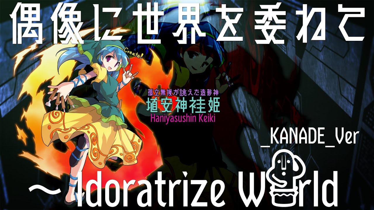 【 _KANADE_Ver】エレクトリックヘリテージ/偶像に世界を委ねて ～ Idoratrize World【東方鬼形獣】