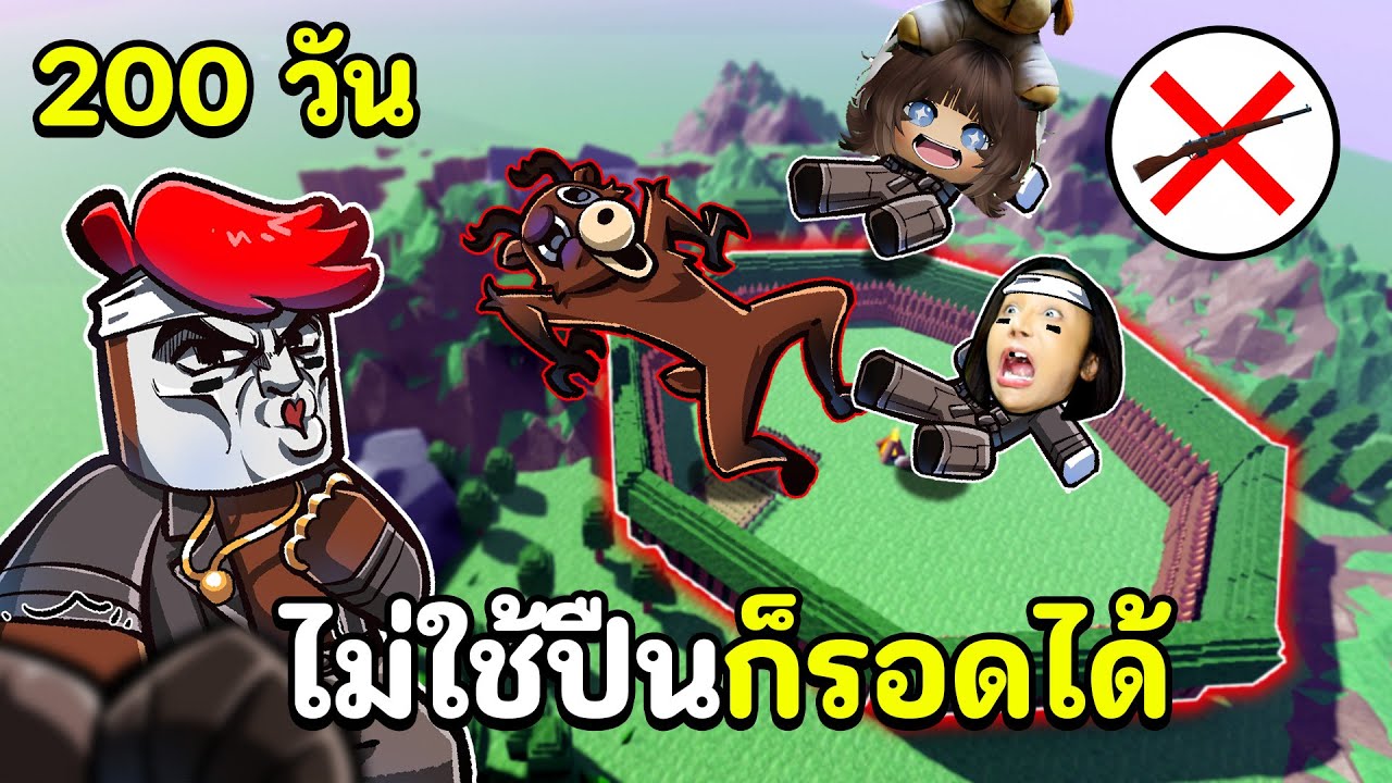 ห้ามใช้ปืน ! อยู่รอดให้ได้ 200 วัน | Roblox 99 ในป่า Nights in the Forest