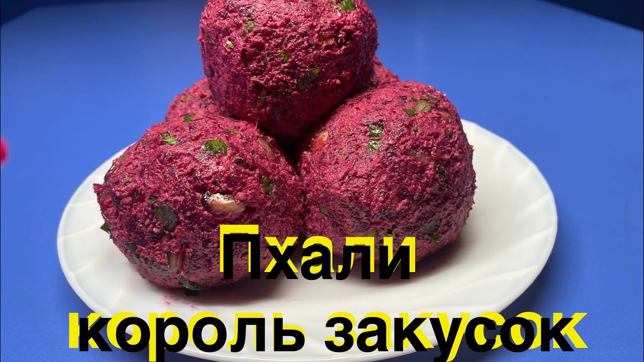 Пхали из свеклы. Грузинское блюдо