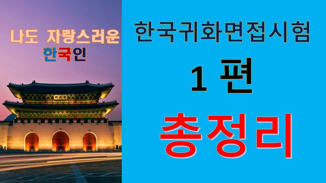 (1편 총정리). 한국귀화면접시험. 나도 자랑스러운 한국인. Subscribe, 订阅, Подписывайся, đăng k&yacute;, 구독 하세요.^^