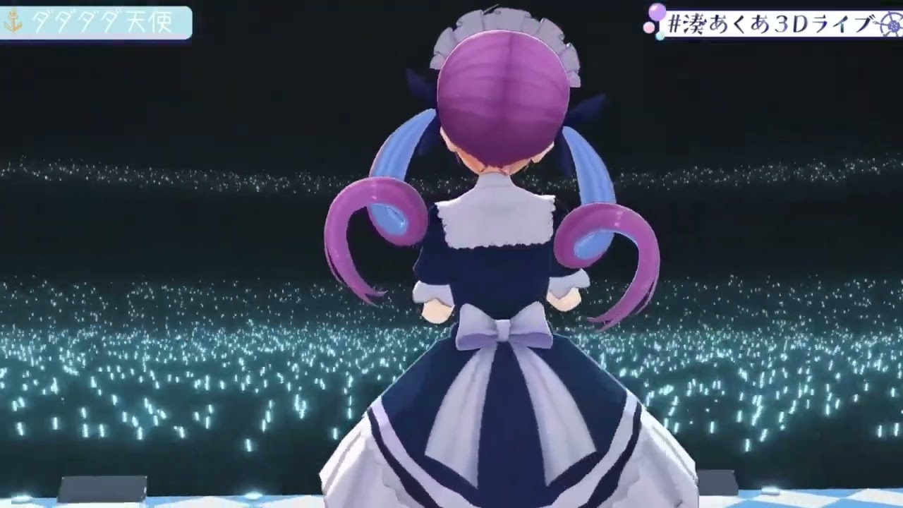 【湊あくあ】ダダダダ天使　