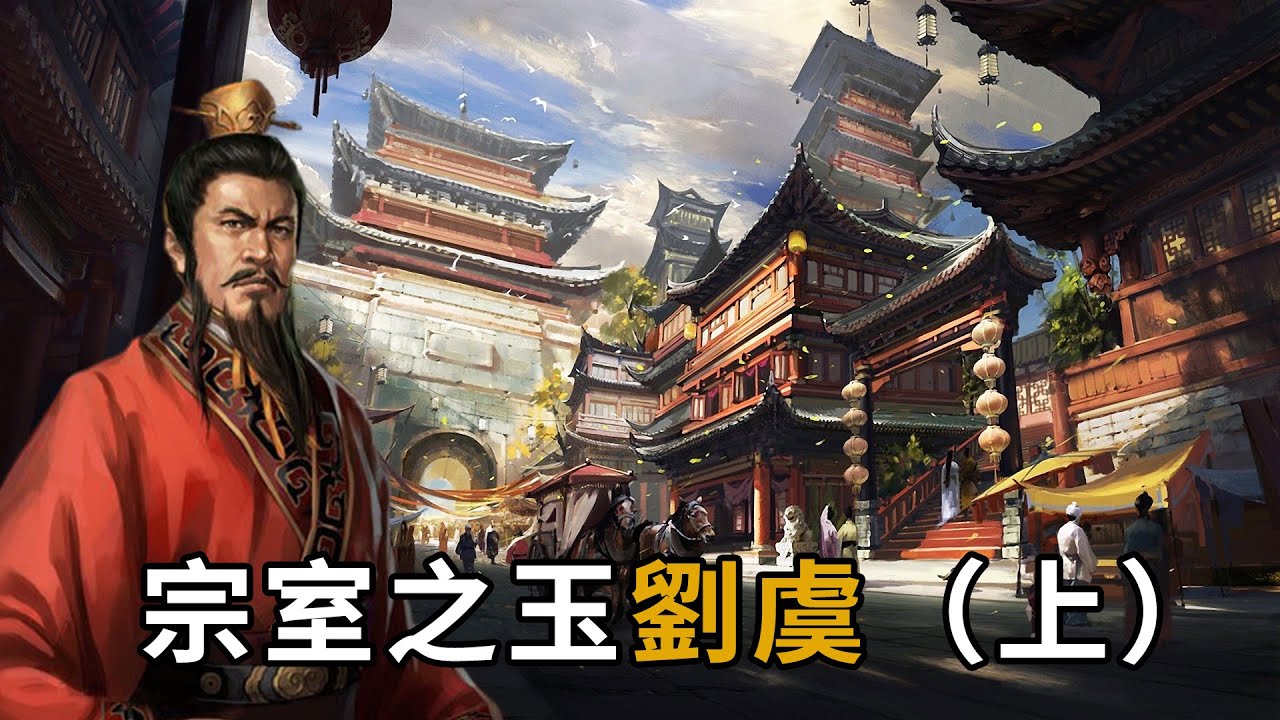 漢末最有資格當皇帝的是誰？劉備也給他當小弟，与群狼共舞的君子&mdash;&mdash;宗室之玉劉虞（上篇）