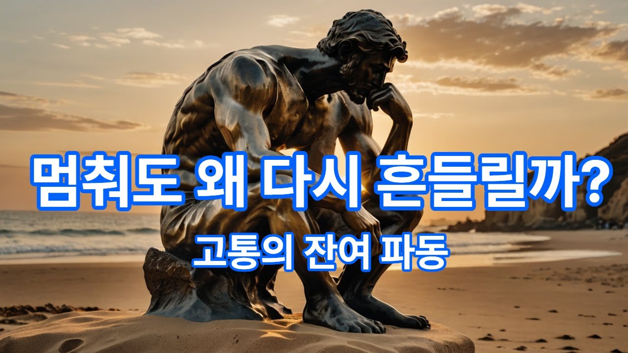 (고통 5회기) 멈추려 해도 여전히 흔들리는 나 - 고통의 잔여 파동