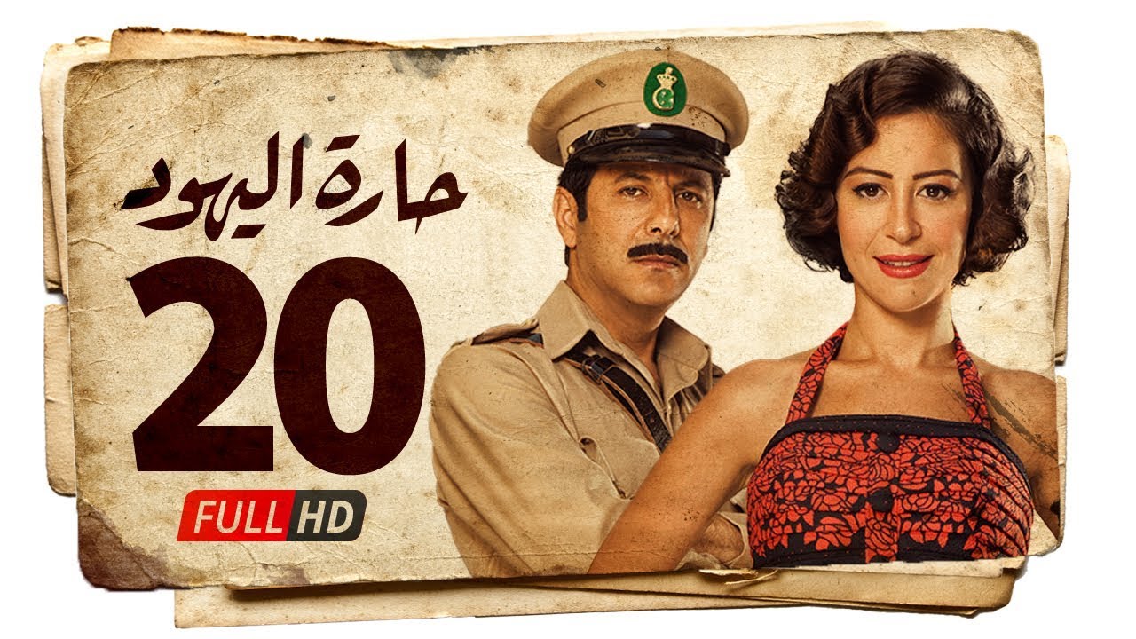 مسلسل حارة اليهود HD - الحلقة العشرون ( 20 ) بطولة منة شلبي - Haret Al Yahood Series Eps 20