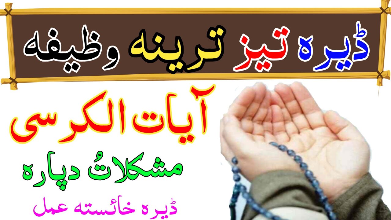 آیات الکرسی طاقتورہ وظیفہ ھر قسم حاجت دپارہ pashto wazifa ayatulkursi for all muskil hajat dupara
