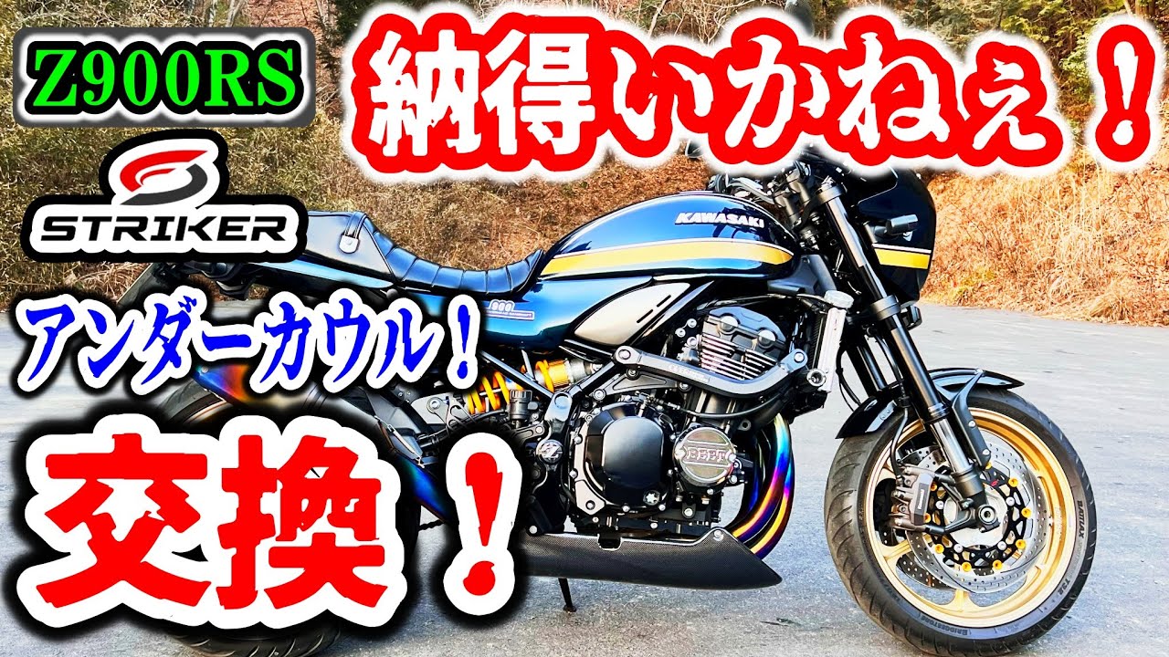 【Z900RS カスタム アンダーカウル】どうにも納得いかないので！アンダーカウル交換します！