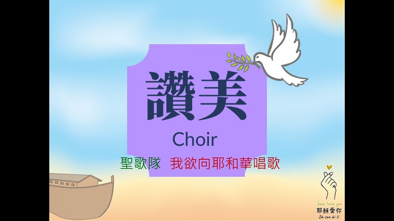 20260104 聖歌隊-我欲向耶和華唱歌