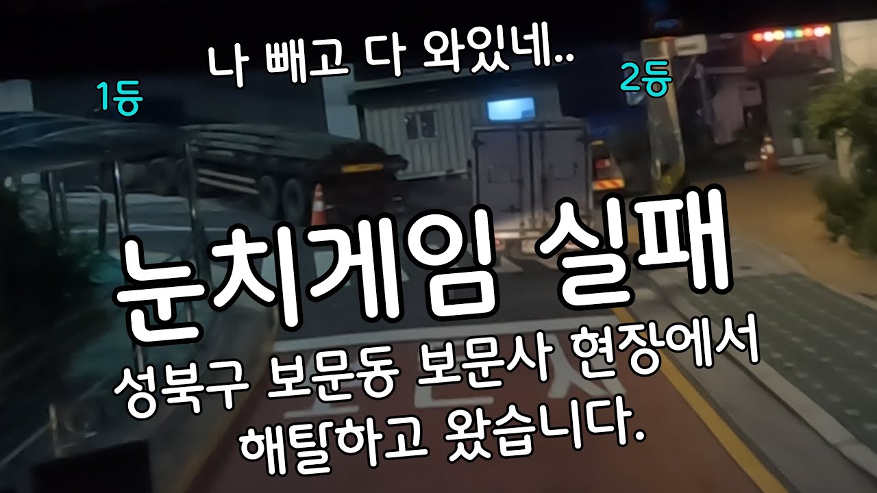 눈치게임 실패! 서울 보문사 현장에서 해탈하고 왔습니다. [도태 트럭커 티스도리]
