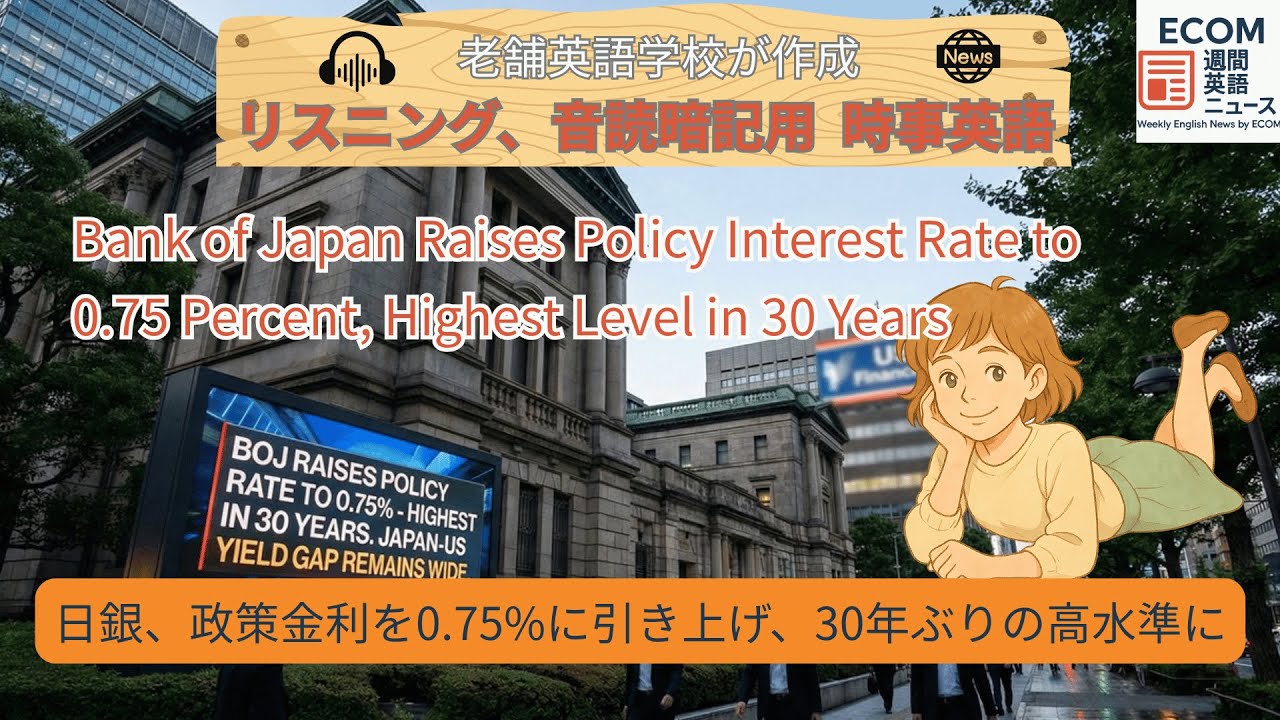 日銀追加利上げ、30年ぶりの0.75% BOJ Raises Policy Interest Rate to 0 75 Percent, Highest Level in 30 Years.#英語