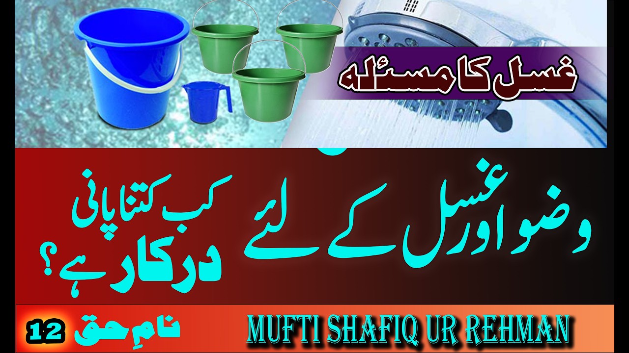 nam e haqنام حق سبق نمبر 12 باب 3 فصل 3 وضوغسل کے لئے کتناپانی درکارہے dini  masail dars e nizami