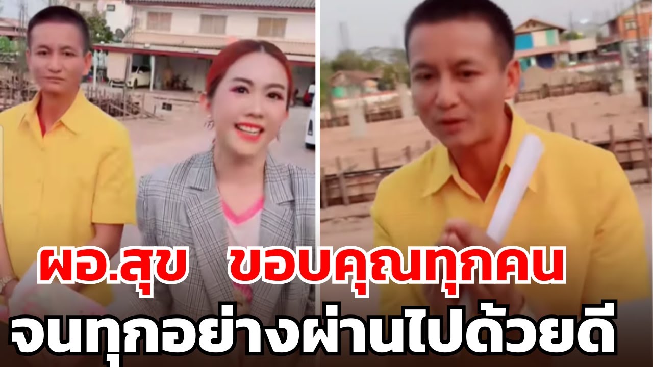 ผอ.สุข  ขอบคุณทุกคน จนทุกอย่างผ่านไปด้วยดี