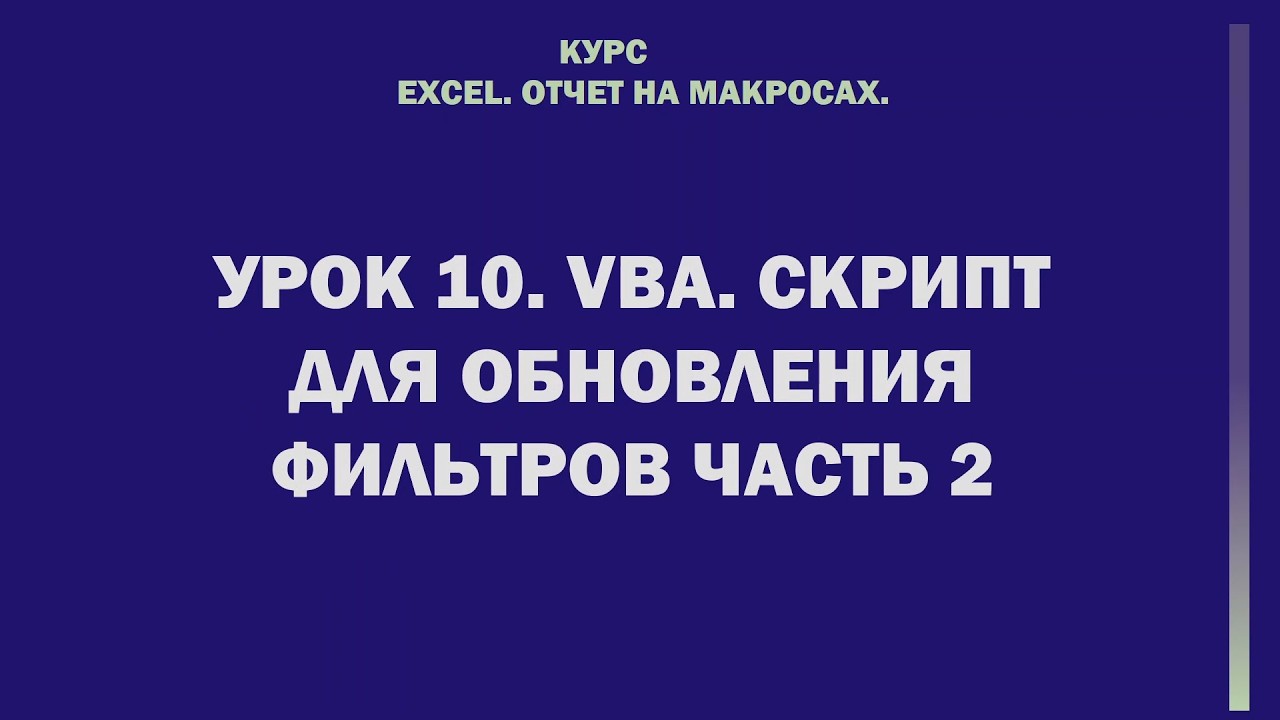 Excel. Отчет на макросах. Урок 10. VBA. Скрипт для обновления фильтров часть 2