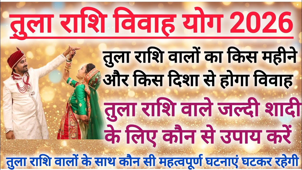 तुला राशि वालों का 2026 में विवाह कब होगा | Taurus marriage prediction 2026 #shaadi #marriage 